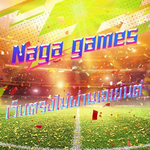Naga-games-เว็บตรงไม่ผ่านเอเย่นต์