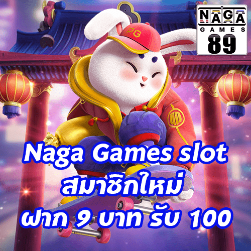 Naga Games slot สมาชิกใหม่ ฝาก 9 บาท รับ 100