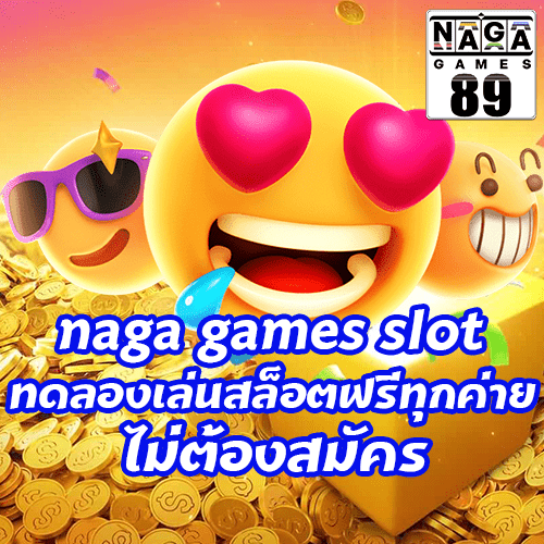 naga games slot ทดลองเล่นสล็อตฟรีทุกค่าย ไม่ต้องสมัคร